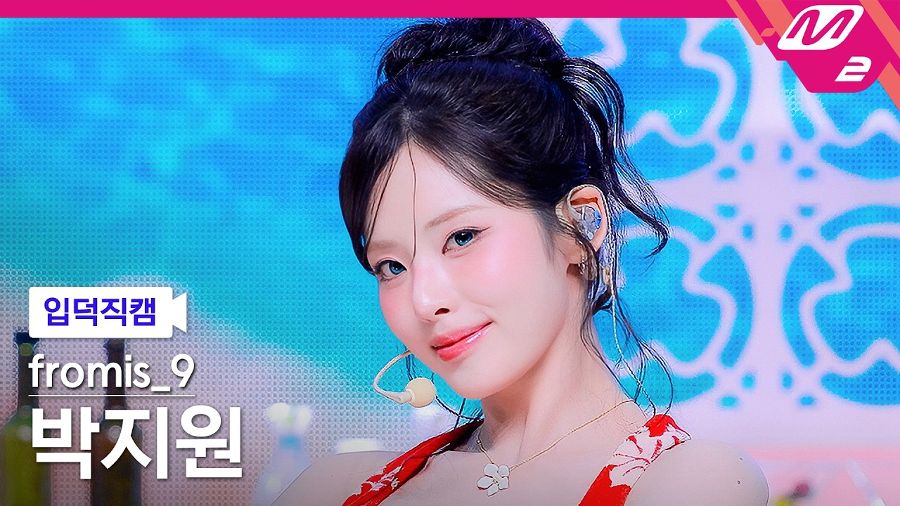 [입덕직캠] 프로미스나인 박지원 직캠 4K 'Vitamin ME' (fromis_9 PARK JI WON FanCam) | @MCOUNTDOWN_2026.7.23 - 걸그룹 직캠 | 아카이브 갤러리