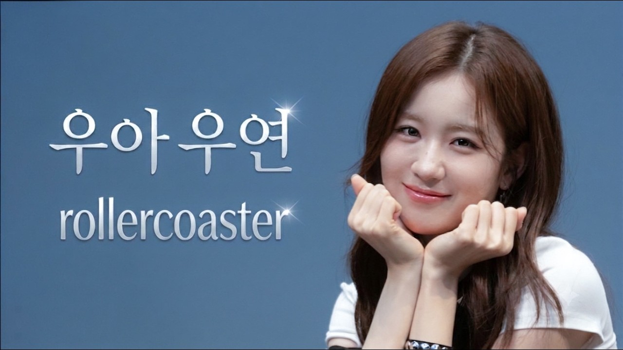 260711 우아 WOOAH 우연 "Rollercoaster" - 걸그룹 직캠 | 아카이브 갤러리