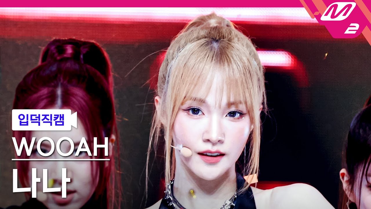 [입덕직캠] 우아 나나 직캠 4K 'POM POM POM' (WOOAH NANA FanCam) | @MCOUNTDOWN_2024.6.20 - 걸그룹 직캠 | 아카이브 갤러리