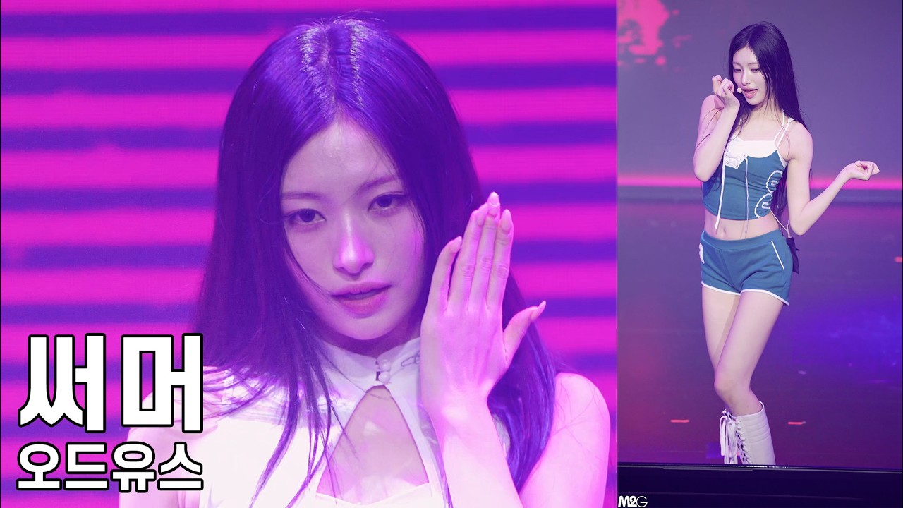 오드유스 써머 - THAT'S ODD YOUTH 1부 팬미팅 직캠 Fancam 260704 - 걸그룹 직캠 | 아카이브 갤러리