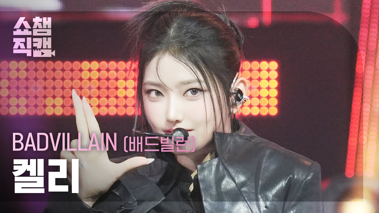 [쇼챔직캠 4K] BADVILLAIN KELLY(배드빌런 켈리) – THRILLER | Show Champion | EP.570 - 걸그룹 직캠 | 아카이브 갤러리