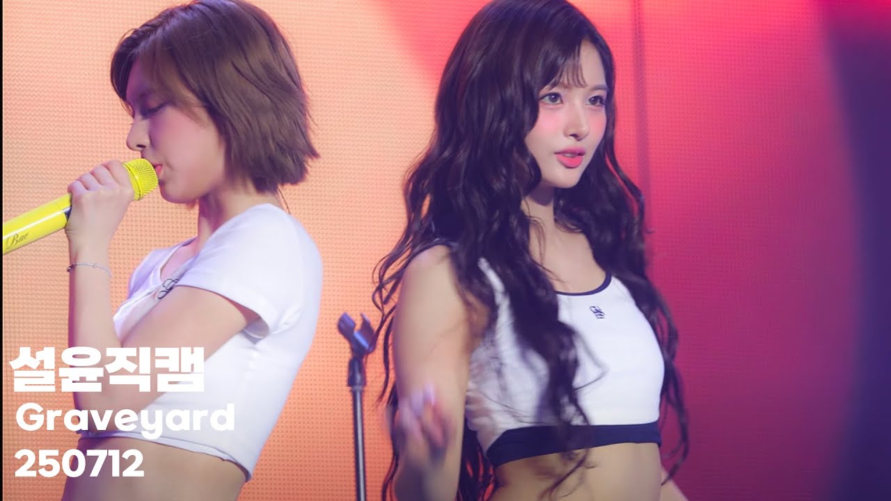 250712 엔믹스 팬미팅 2회차 NMIXX 설윤 sullyoon  "Graveyard"직캠(fancam) - 걸그룹 직캠 | 아카이브 갤러리