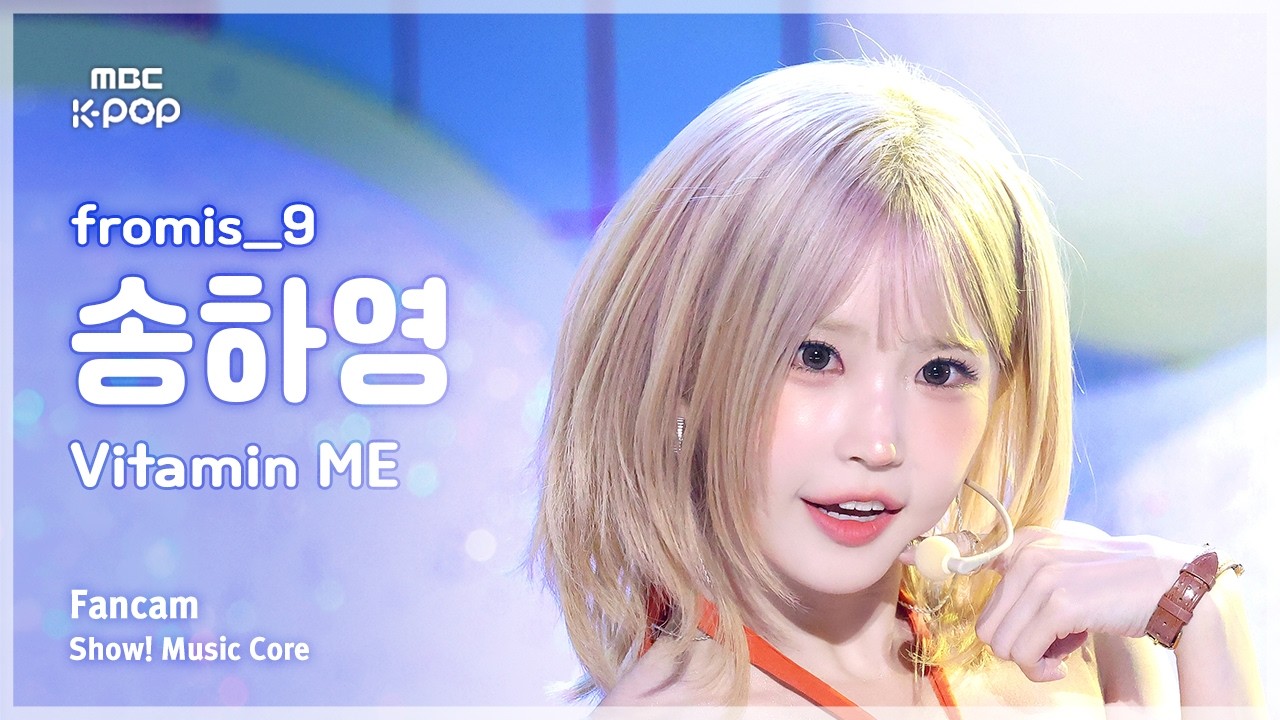[#음중직캠] fromis_9 SONG HAYOUNG (프로미스나인 송하영) – Vitamin ME FanCam | 쇼! 음악중심 | MBC260725 - 걸그룹 직캠 | 아카이브 갤러리