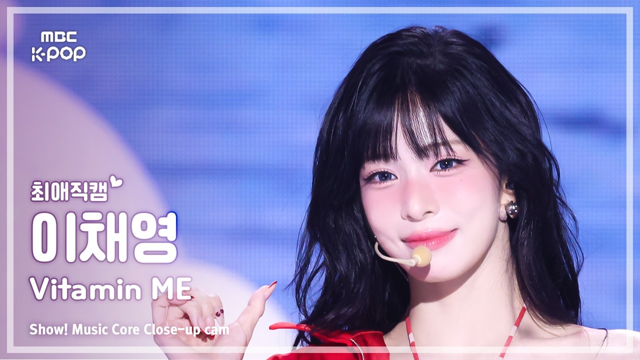 [#최애직캠] fromis_9 LEE CHAEYOUNG (프로미스나인 이채영) – Vitamin ME | 쇼! 음악중심 | MBC260725 - 걸그룹 직캠 | 아카이브 갤러리