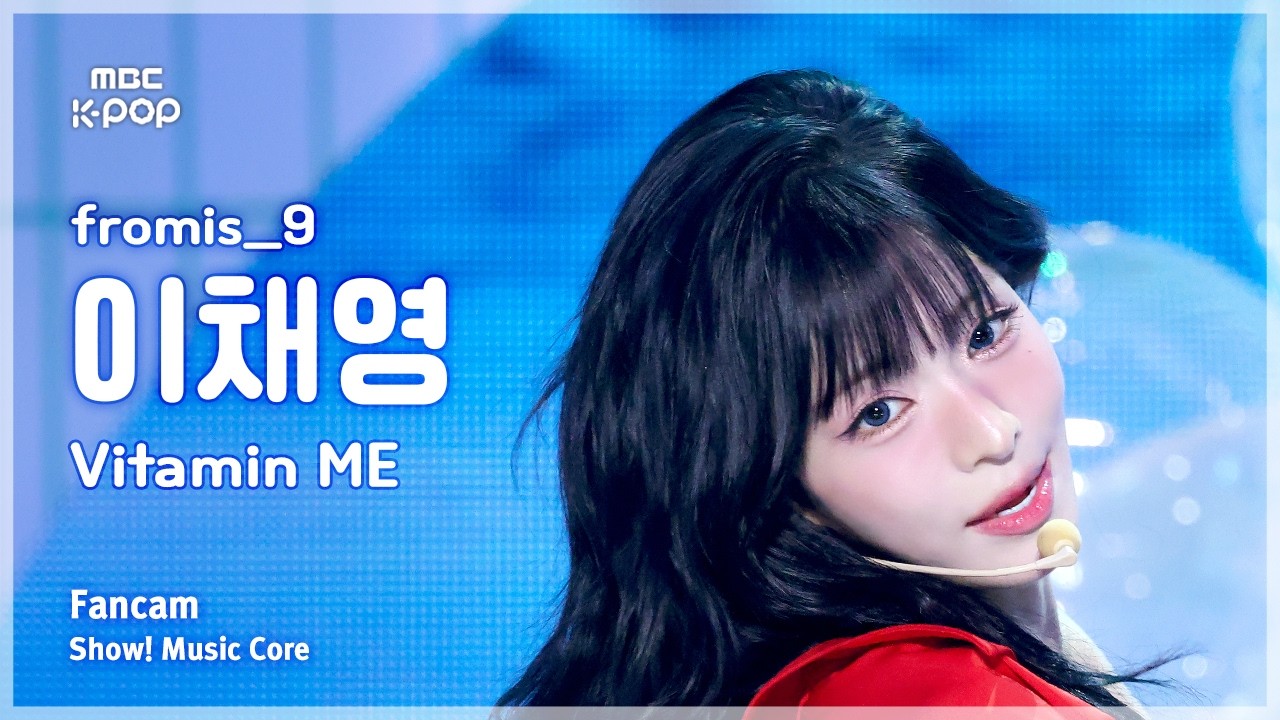 [#음중직캠] fromis_9 LEE CHAEYOUNG (프로미스나인 이채영) – Vitamin ME FanCam | 쇼! 음악중심 | MBC260725 - 걸그룹 직캠 | 아카이브 갤러리
