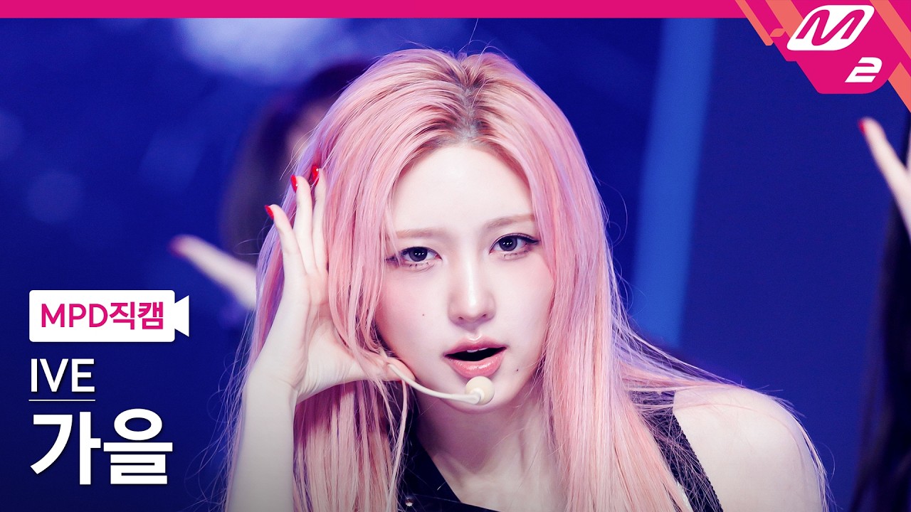 [MPD직캠] 아이브 가을 직캠 4K 'BANG BANG' (IVE GAEUL FanCam) | @MCOUNTDOWN_2026.2.12 - 걸그룹 직캠 | 아카이브 갤러리