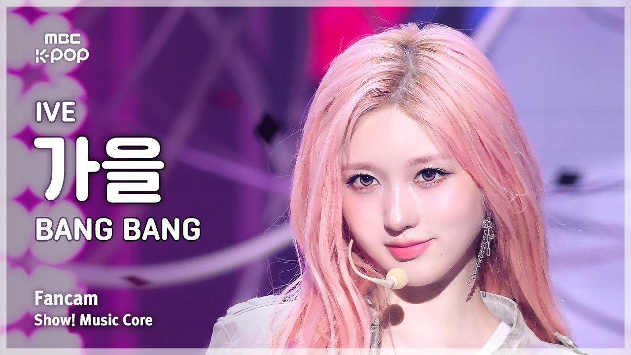 [#음중직캠] IVE GAEUL (아이브 가을) – BANG BANG FanCam | 쇼! 음악중심 | MBC260214 - 걸그룹 직캠 | 아카이브 갤러리