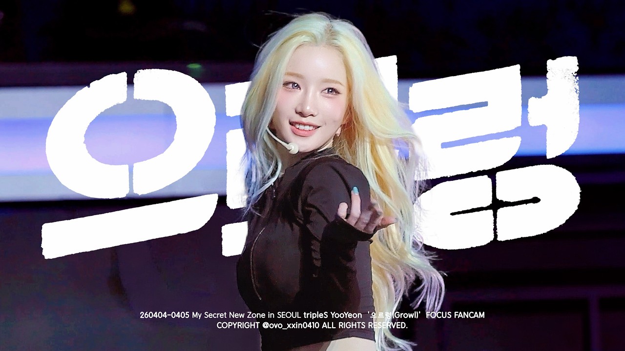 260404-0405 tripleS 트리플에스 YooYeon 김유연 My Secret New Zone in SEOUL ‘으르렁 (Growl)’ 직캠 Focus Fancam [4K] - 걸그룹 직캠 | 아카이브 갤러리