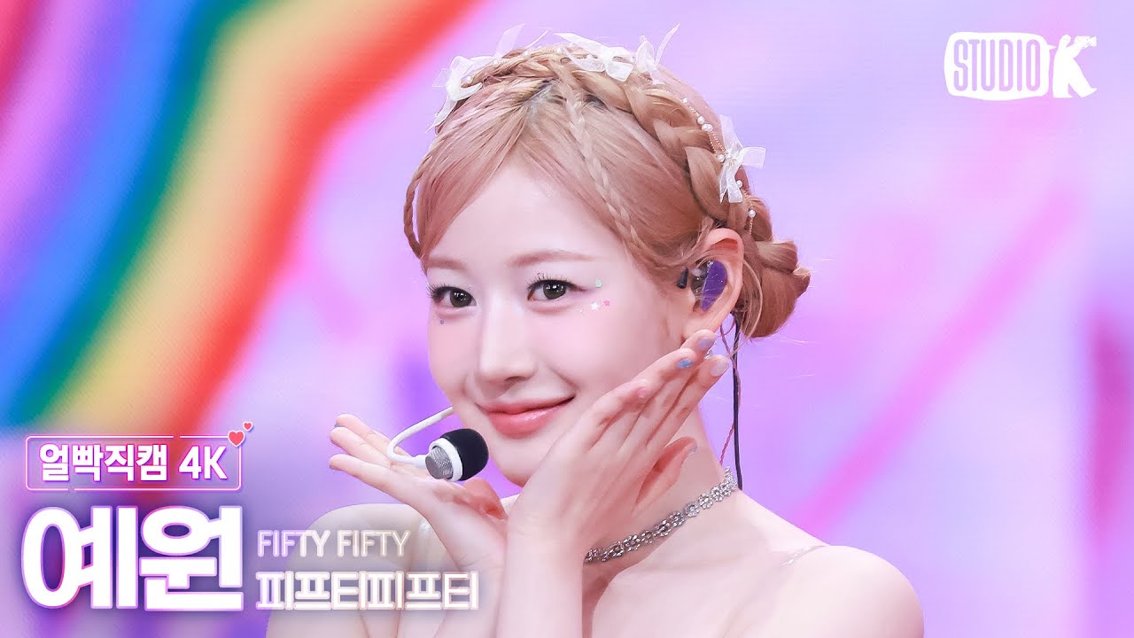 [얼빡직캠 4K] 피프티피프티 예원 'Pookie' (FIFTY FIFTY YEWON Facecam) @뮤직뱅크(Music Bank) 250509 - 걸그룹 직캠 | 아카이브 갤러리
