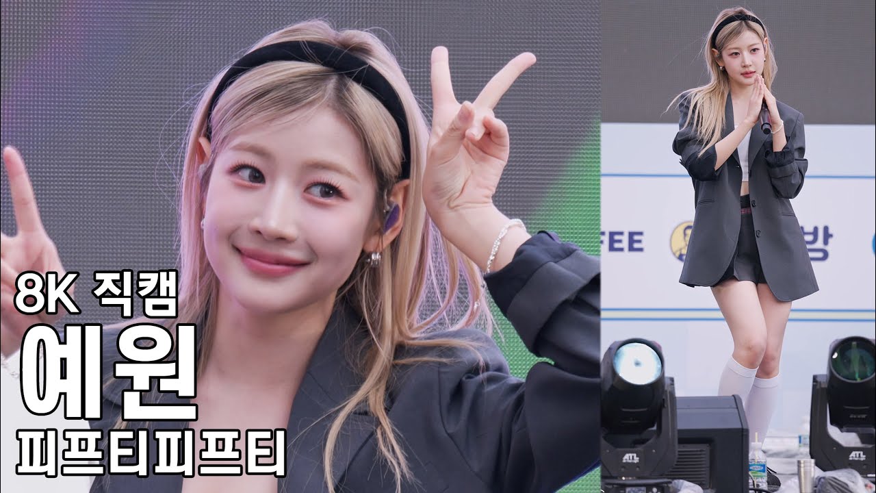 피프티피프티 예원 - 청춘커피 페스티벌 직캠 FIFTYFIFTY Fancam 250928 - 걸그룹 직캠 | 아카이브 갤러리