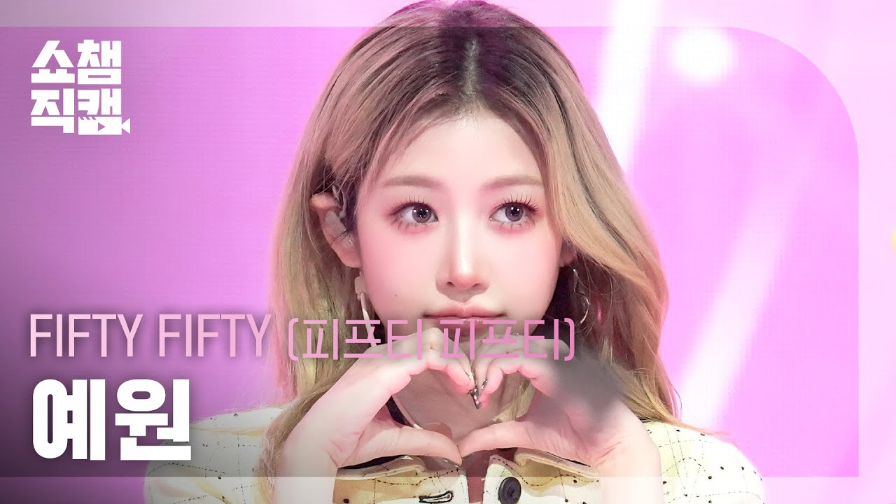 [쇼챔직캠 4K] FIFTY FIFTY YEWON(피프티피프티 예원) - 가위바위보 | Show Champion | EP.578 - 걸그룹 직캠 | 아카이브 갤러리