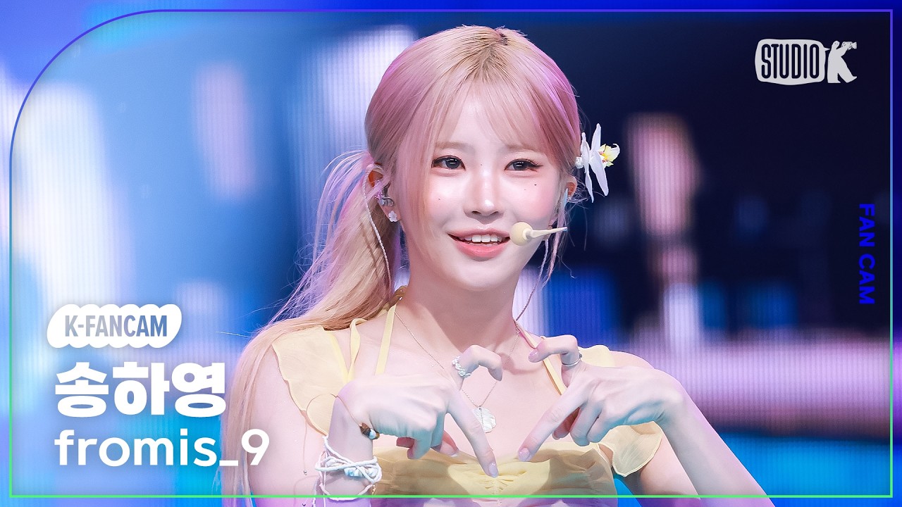[K-Fancam] 프로미스나인 송하영 'Vitamin ME' (fromis_9 SONGHAYOUNG Fancam) @뮤직뱅크(Music Bank) 260731 - 걸그룹 직캠 | 아카이브 갤러리