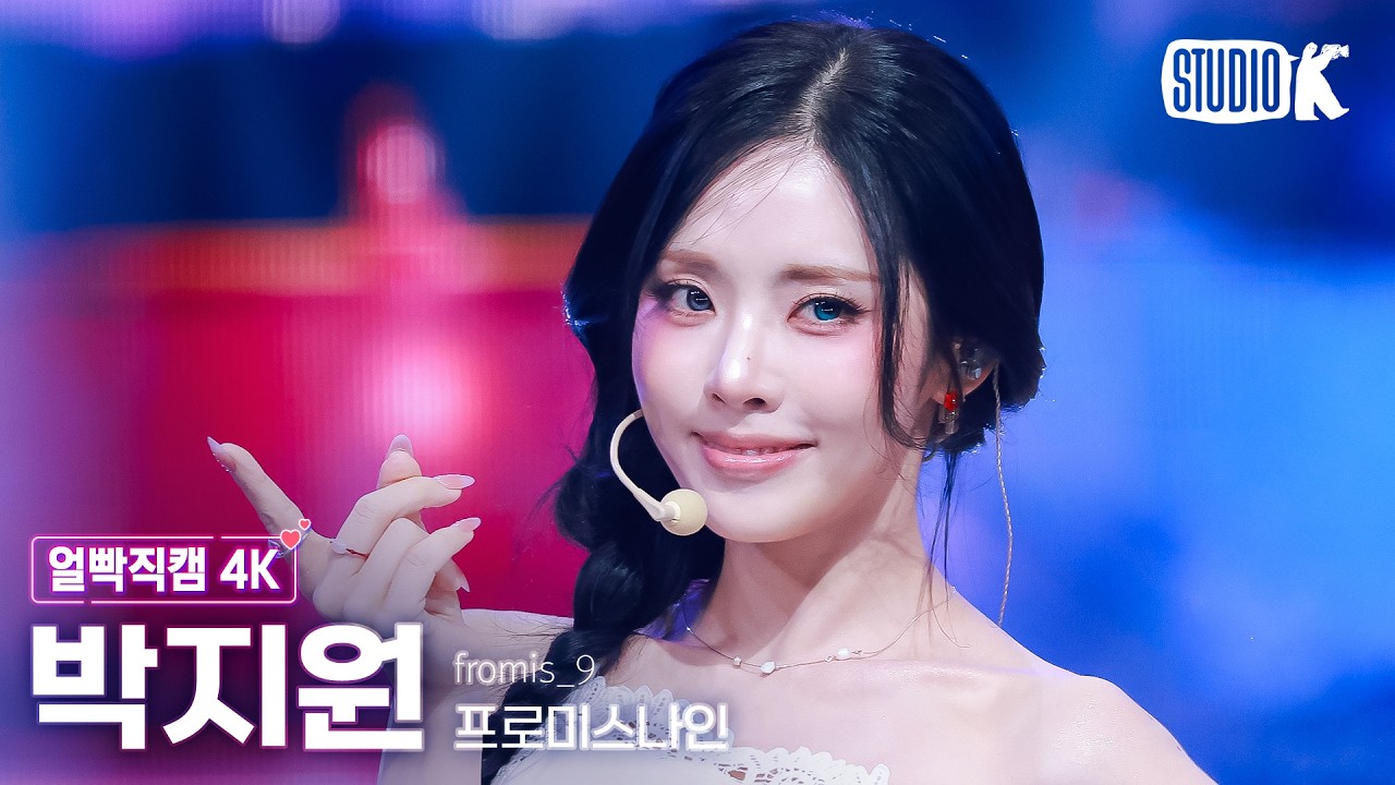 [얼빡직캠 4K] 프로미스나인 박지원 'Vitamin ME' (fromis_9 PARKJIWON Facecam) @뮤직뱅크(Music Bank) 260731 - 걸그룹 직캠 | 아카이브 갤러리