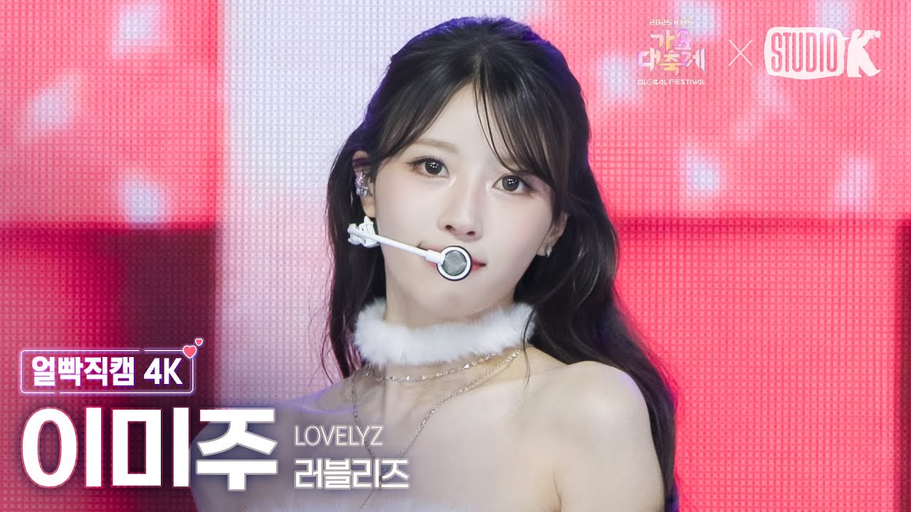 [얼빡직캠 4K] 러블리즈 이미주 'Ah-Choo + 종소리' (LOVELYZ Lee Mi-joo facecam) @가요대축제 글로벌페스티벌 251219 - 걸그룹 직캠 | 아카이브 갤러리