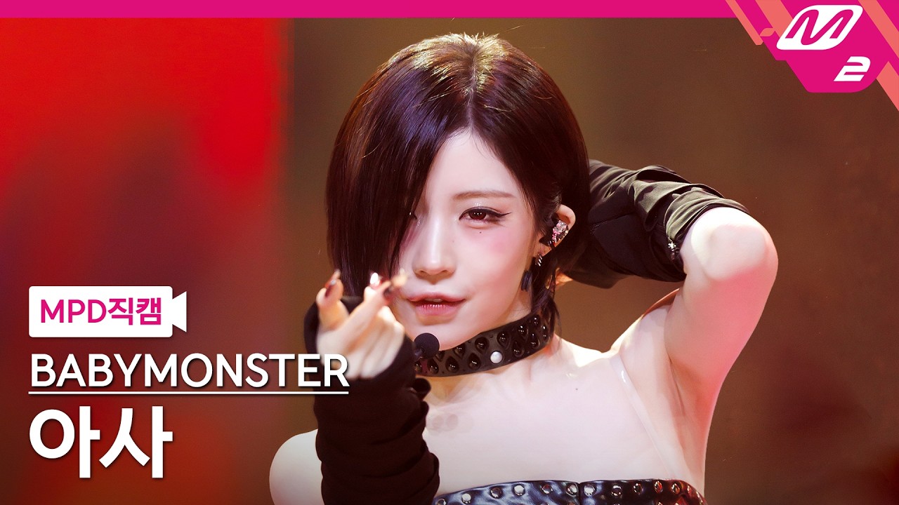 [MPD직캠] 베이비몬스터 아사 직캠 4K 'MOON' (BABYMONSTER ASA FanCam) | @MCOUNTDOWN_2026.8.6 - 걸그룹 직캠 | 아카이브 갤러리