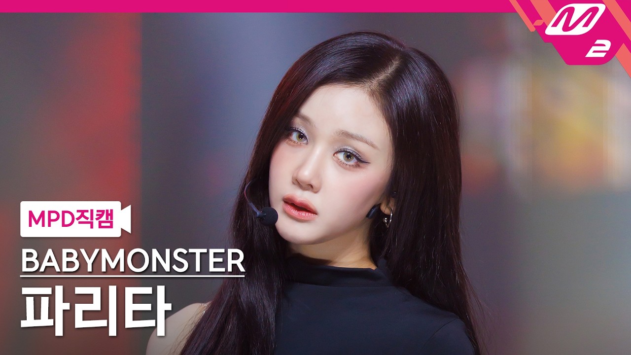 [MPD직캠] 베이비몬스터 파리타 직캠 4K 'MOON' (BABYMONSTER PHARITA FanCam) | @MCOUNTDOWN_2026.8.6 - 걸그룹 직캠 | 아카이브 갤러리