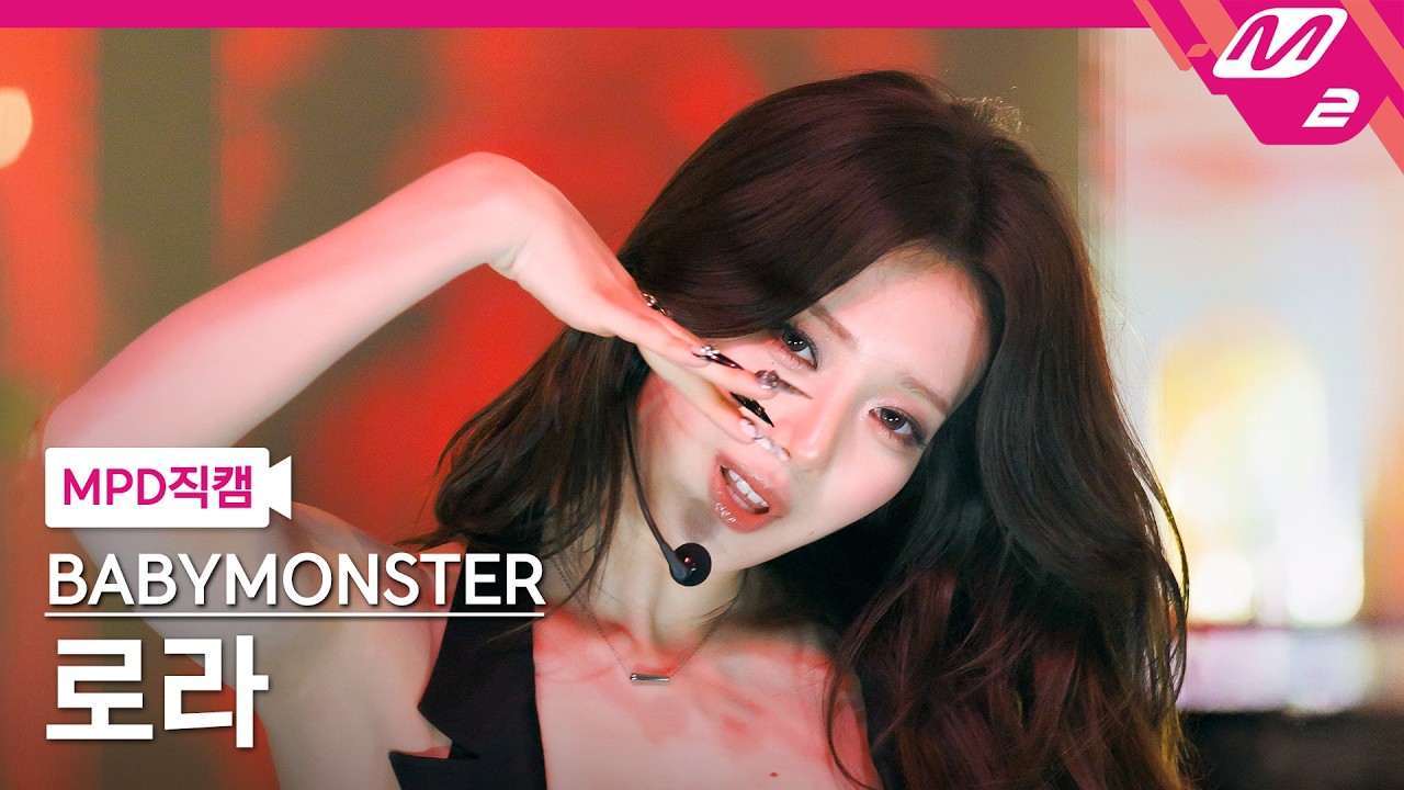 [MPD직캠] 베이비몬스터 로라 직캠 4K 'MOON' (BABYMONSTER RORA FanCam) | @MCOUNTDOWN_2026.8.6 - 걸그룹 직캠 | 아카이브 갤러리