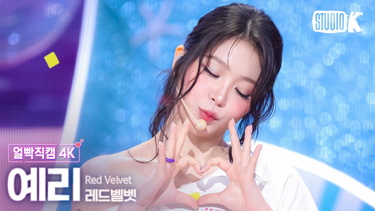 [얼빡직캠 4K] 레드벨벳 예리 'Surfin' Boy' (Red Velvet YERI Facecam) @뮤직뱅크(Music Bank) 260807 - 걸그룹 직캠 | 아카이브 갤러리