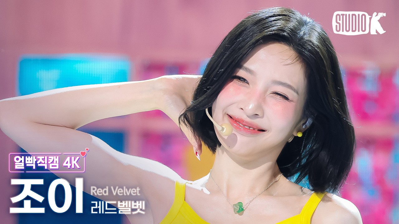 [얼빡직캠 4K] 레드벨벳 조이 'Surfin' Boy' (Red Velvet JOY Facecam) @뮤직뱅크(Music Bank) 260807 - 걸그룹 직캠 | 아카이브 갤러리