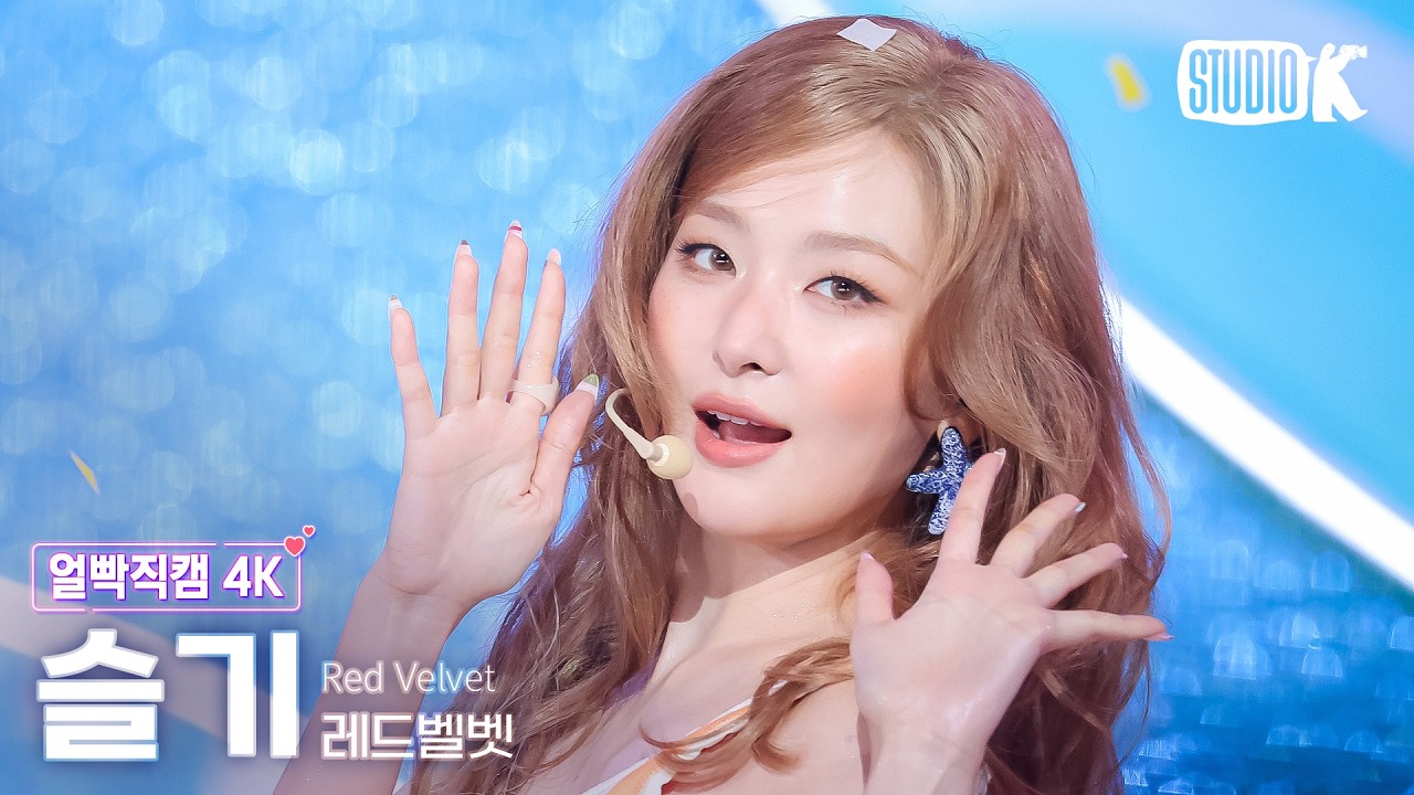 [얼빡직캠 4K] 레드벨벳 슬기 'Surfin' Boy' (Red Velvet SEULGI Facecam) @뮤직뱅크(Music Bank) 260807 - 걸그룹 직캠 | 아카이브 갤러리