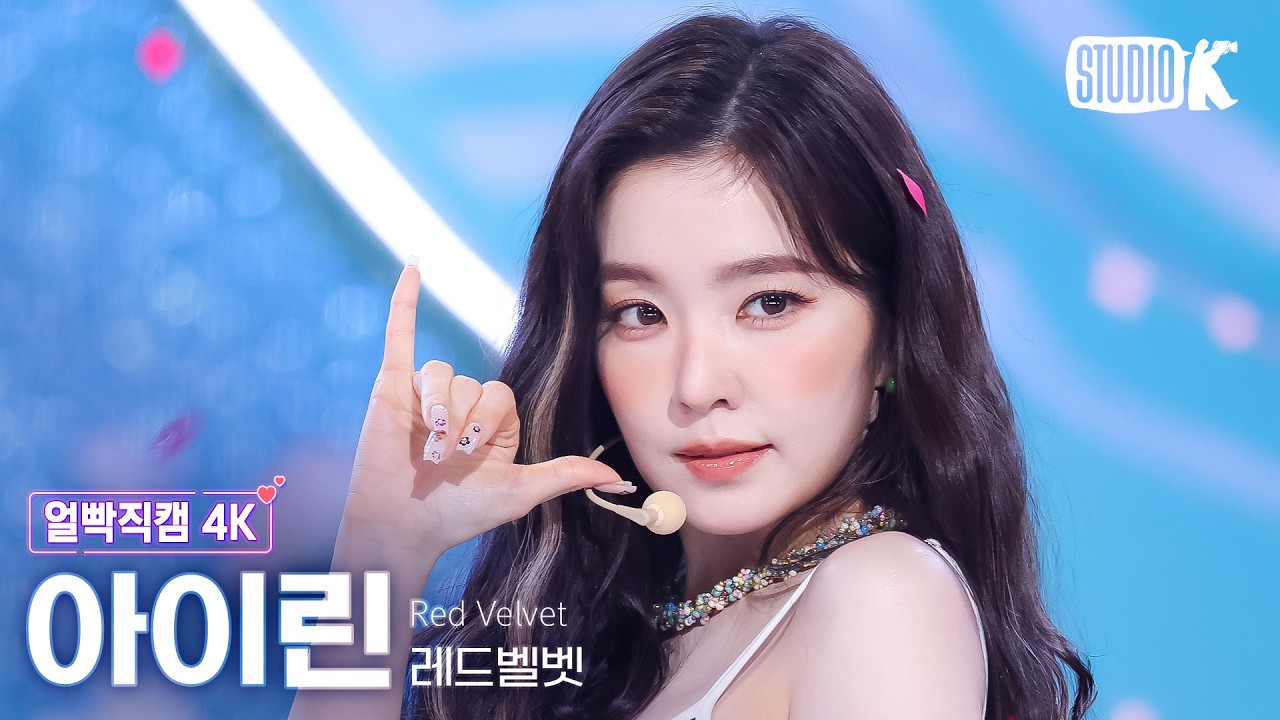 [얼빡직캠 4K] 레드벨벳 아이린 'Surfin' Boy' (Red Velvet IRENE Facecam) @뮤직뱅크(Music Bank) 260807 - 걸그룹 직캠 | 아카이브 갤러리