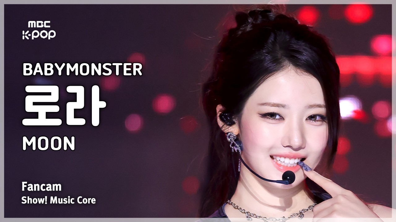 [#음중직캠] BABYMONSTER RORA (베이비몬스터 로라) – MOON FanCam | 쇼! 음악중심 | MBC260808 - 걸그룹 직캠 | 아카이브 갤러리