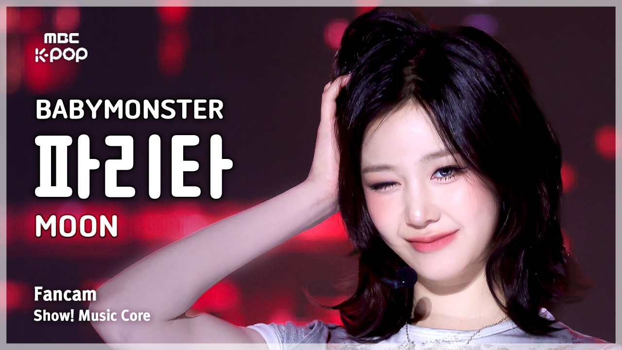 [#음중직캠] BABYMONSTER PHARITA (베이비몬스터 파리타) – MOON FanCam | 쇼! 음악중심 | MBC260808 - 걸그룹 직캠 | 아카이브 갤러리