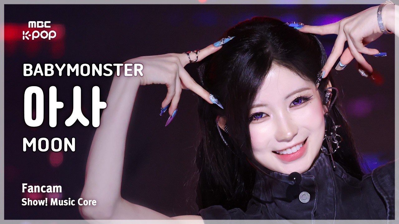 [#음중직캠] BABYMONSTER ASA (베이비몬스터 아사) – MOON FanCam | 쇼! 음악중심 | MBC260808 - 걸그룹 직캠 | 아카이브 갤러리