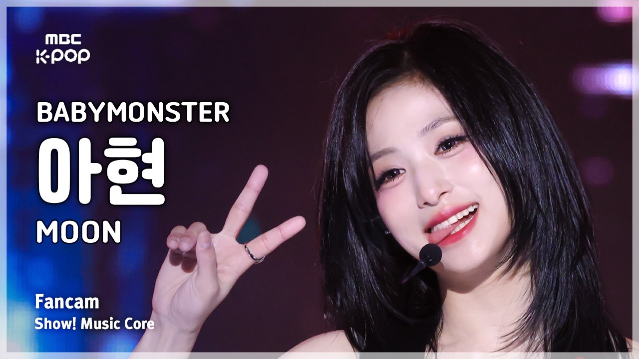 [#음중직캠] BABYMONSTER AHYEON (베이비몬스터 아현) – MOON FanCam | 쇼! 음악중심 | MBC260808 - 걸그룹 직캠 | 아카이브 갤러리