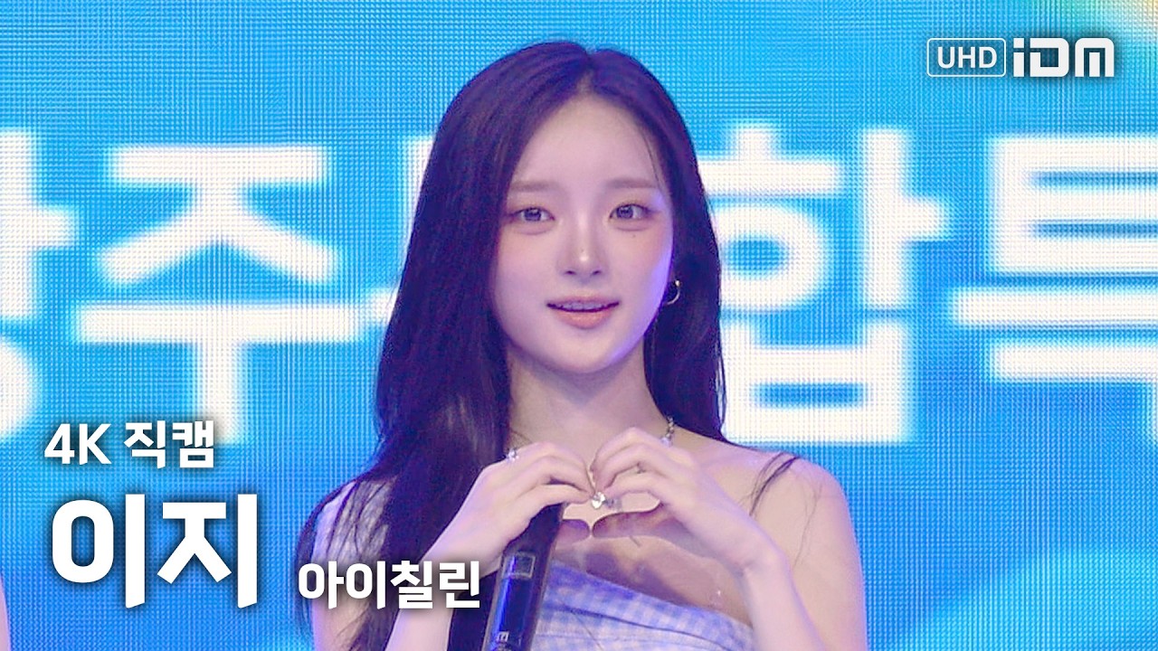 260806 아이칠린 이지 Full Ver. 4K 직캠 @여수 섬의날 기념식 - 걸그룹 직캠 | 아카이브 갤러리