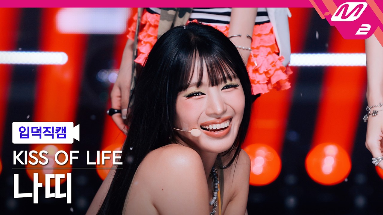 [입덕직캠] 키스오브라이프 나띠 직캠 4K 'SWEAT' (KISS OF LIFE NATTY FanCam) | @MCOUNTDOWN_2026.8.6 - 걸그룹 직캠 | 아카이브 갤러리