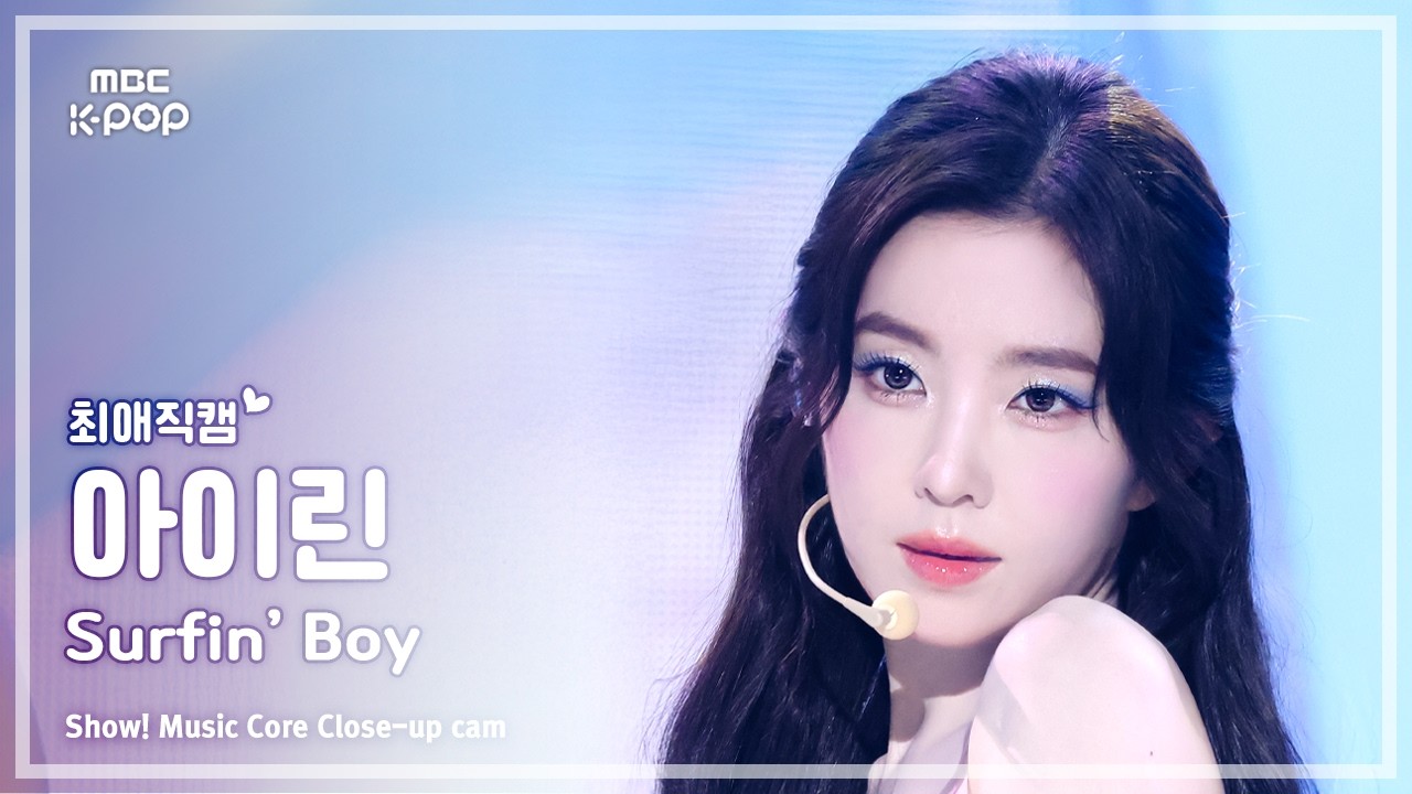 [#최애직캠] Red Velvet IRENE (레드벨벳 아이린) – Surfin’ Boy | 쇼! 음악중심 | MBC260808 - 걸그룹 직캠 | 아카이브 갤러리