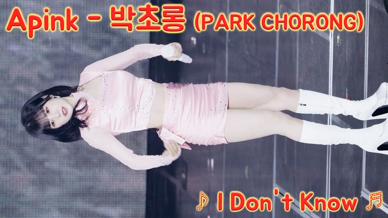 [20260221] 에이핑크 - 박초롱 (Apink - PARK CHORONG) ♪ I Don't Know ♬ Apink 15주년 기념 - 걸그룹 직캠 | 아카이브 갤러리