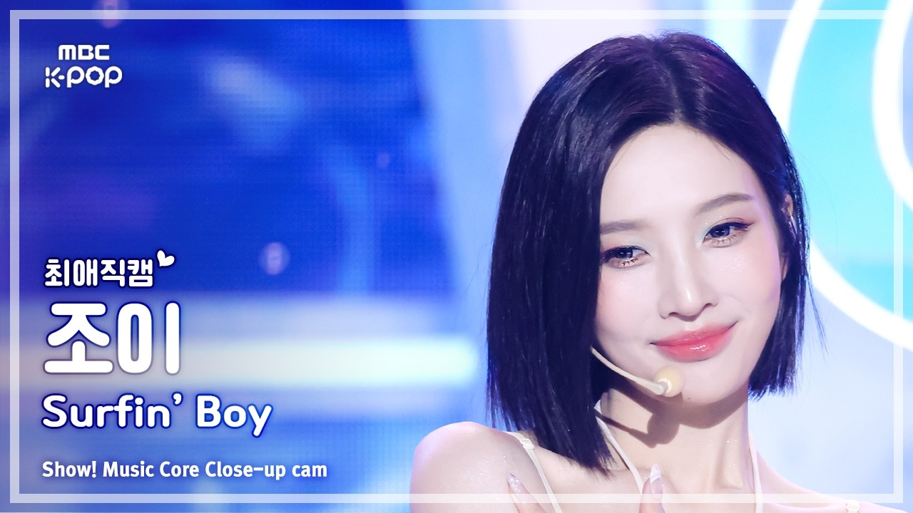 [#최애직캠] Red Velvet JOY (레드벨벳 조이) – Surfin’ Boy | 쇼! 음악중심 | MBC260808 - 걸그룹 직캠 | 아카이브 갤러리