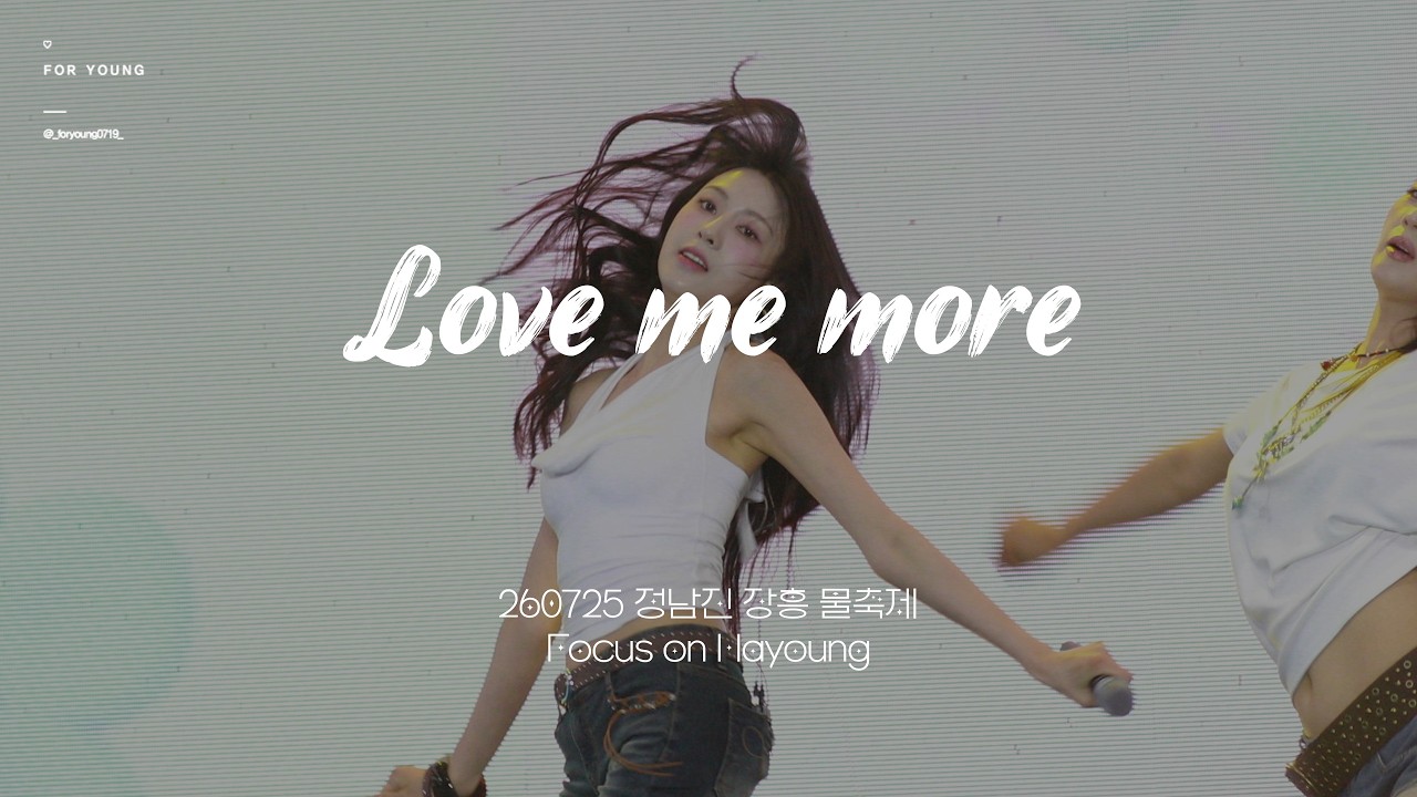 [4K] 260725 정남진 장흥물축제 에이핑크 오하영 Love Me More 직캠 FOCUS CAM - 걸그룹 직캠 | 아카이브 갤러리