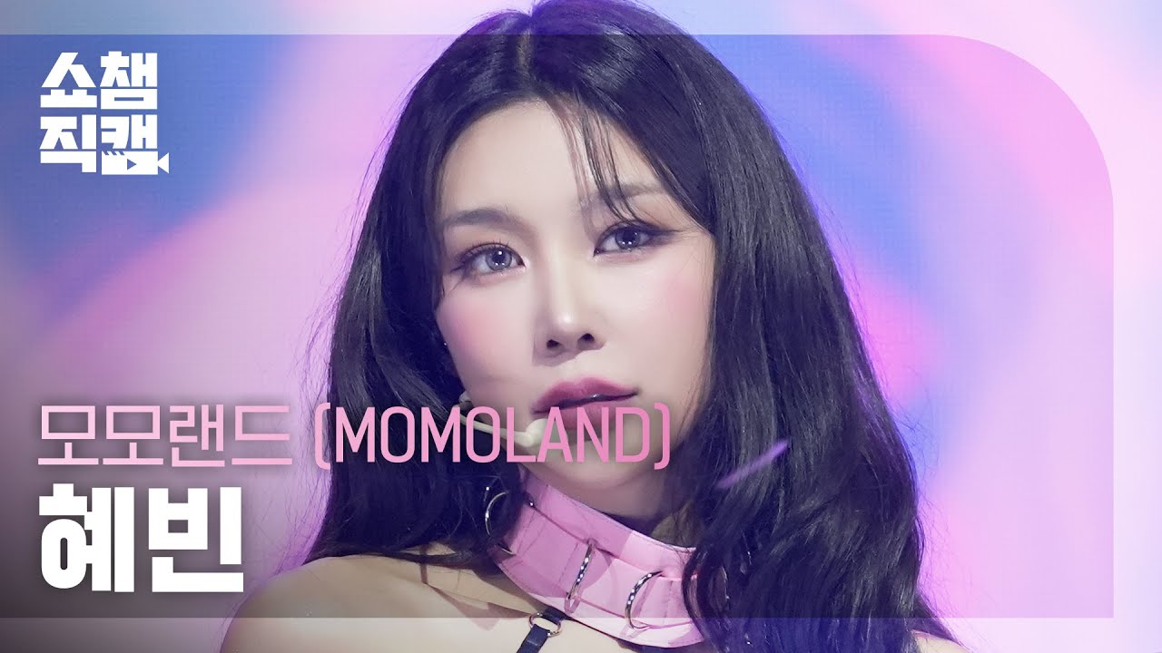[쇼챔직캠 4K] MOMOLAND HYEBIN(모모랜드 혜빈) - RODEO | Show Champion | EP.569 - 걸그룹 직캠 | 아카이브 갤러리