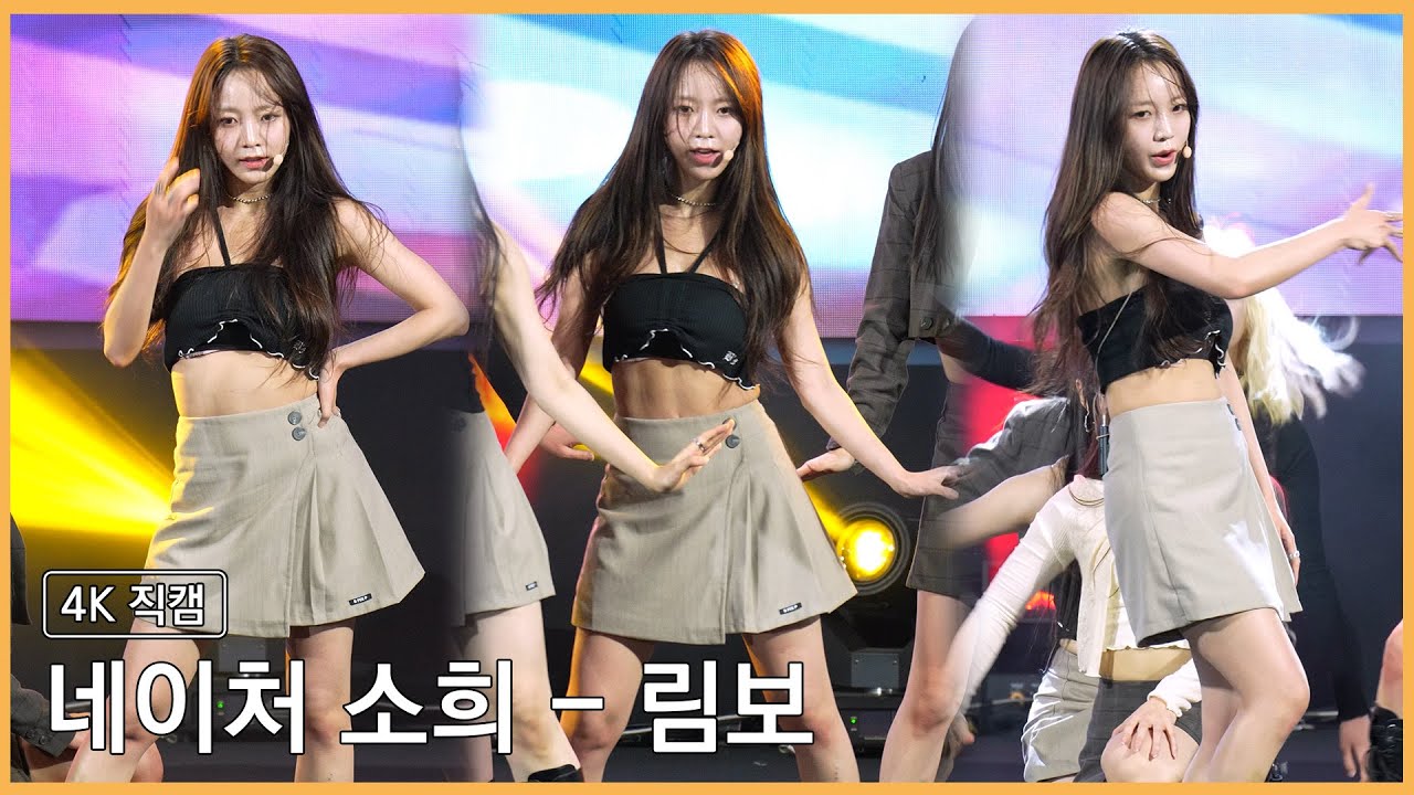 230901 네이처 소희 - 림보 4K 직캠 @원주시민의날 기념행사 - 걸그룹 직캠 | 아카이브 갤러리