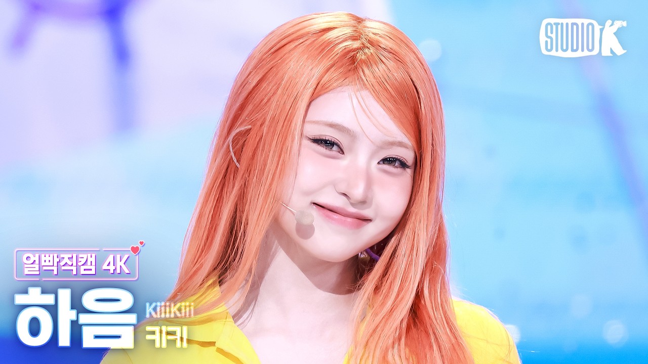 [얼빡직캠 4K] 키키 하음 'Pop Off Pop Off' (KiiiKiii HAUM Facecam) @뮤직뱅크(Music Bank) 260814 - 걸그룹 직캠 | 아카이브 갤러리