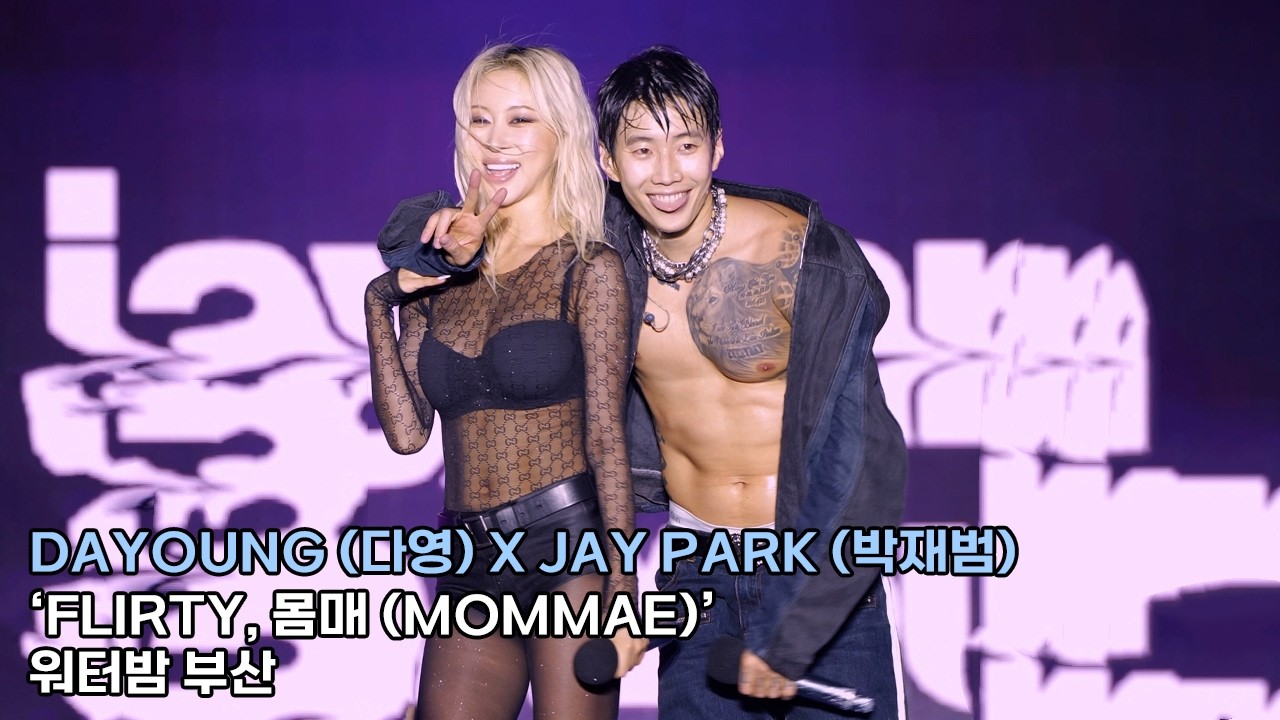 DAYOUNG (다영) X JAY PARK (박재범) 워터밤 부산 직캠 'FLIRTY, 몸매(MOMMAE)'｜WATERBOMB in BUSAN 2026 - 걸그룹 직캠 | 아카이브 갤러리