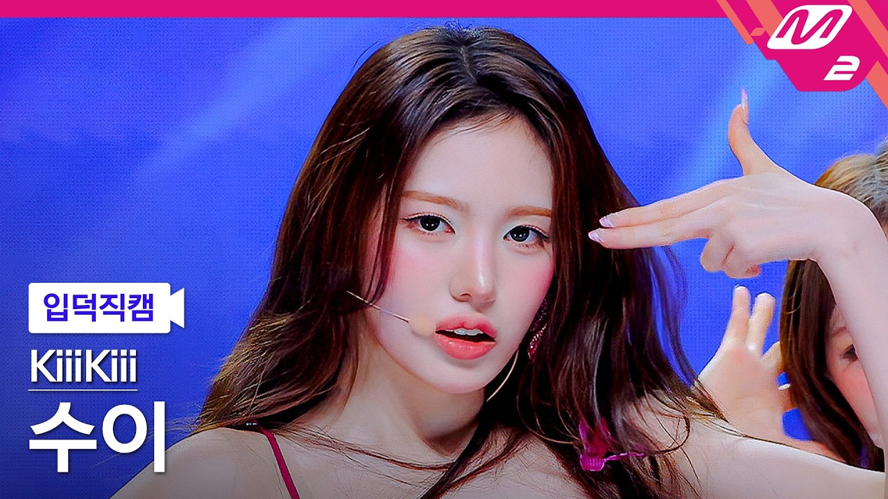 [입덕직캠] 키키 수이 직캠 4K 'Pop Off Pop Off' (KiiiKiii SUI FanCam) | @MCOUNTDOWN_2026.8.20 - 걸그룹 직캠 | 아카이브 갤러리