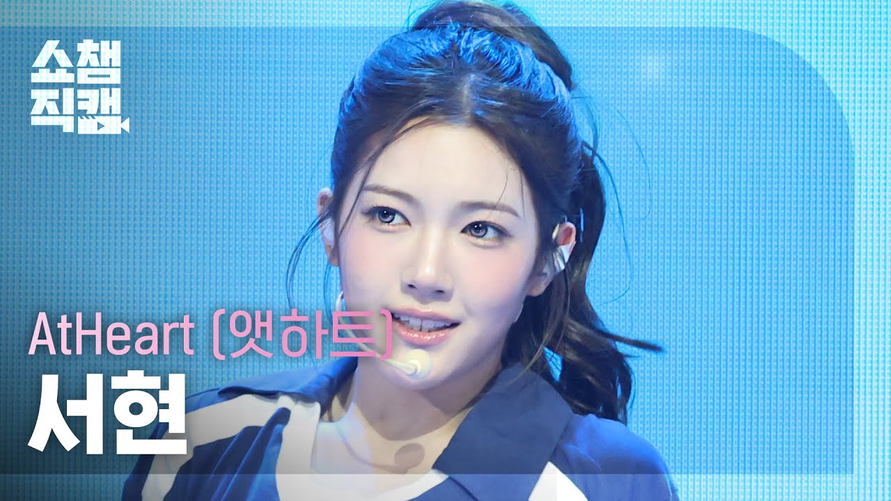 [쇼챔직캠 4K] AtHeart SEOHYEON (앳하트 서현) - Say It | Show Champion | EP.602 | 260708 - 걸그룹 직캠 | 아카이브 갤러리