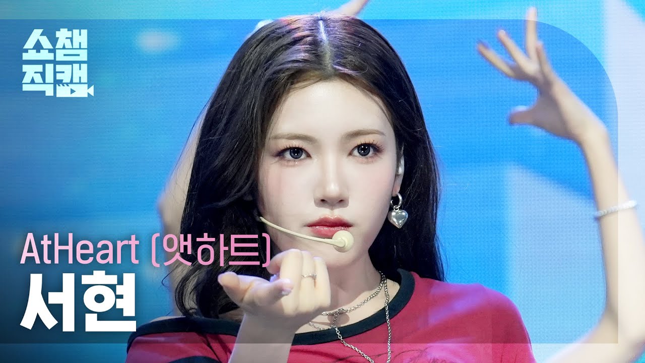 [쇼챔직캠 4K] AtHeart SEOHYEON(앳하트 서현) - Butterfly Doors | Show Champion | EP.590 | 260325 - 걸그룹 직캠 | 아카이브 갤러리