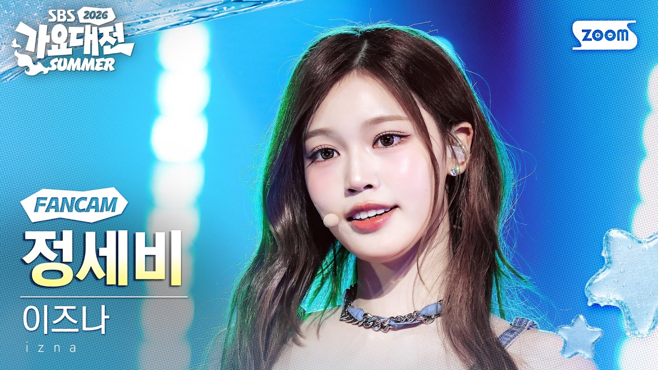 [2026 가요대전 썸머 4K] 이즈나 정세비 'METRONOME' (izna JEONG SAE BI FanCam) @SBS GayoDaejeon 260817 - 걸그룹 직캠 | 아카이브 갤러리