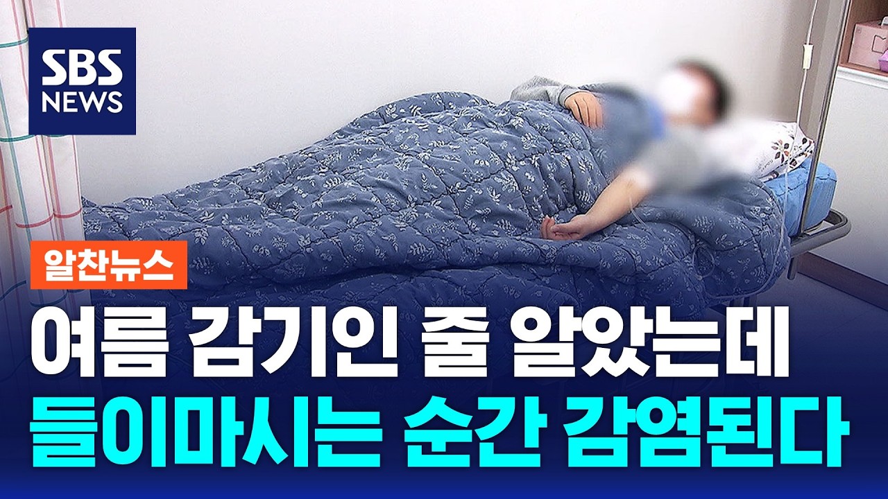여름 감기인 줄 알았는데..들이마시는 순간 감염된다 (어르신 여름 폐렴) - 자유게시판 갤러리
