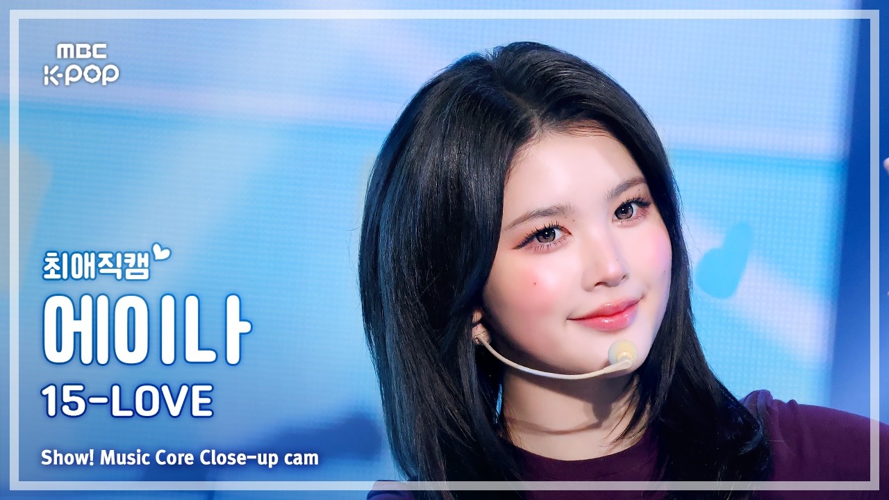 [#최애직캠] Hearts2Hearts A-NA (하츠투하츠 에이나) – 15-LOVE | 쇼! 음악중심 | MBC260829 - 걸그룹 직캠 | 아카이브 갤러리