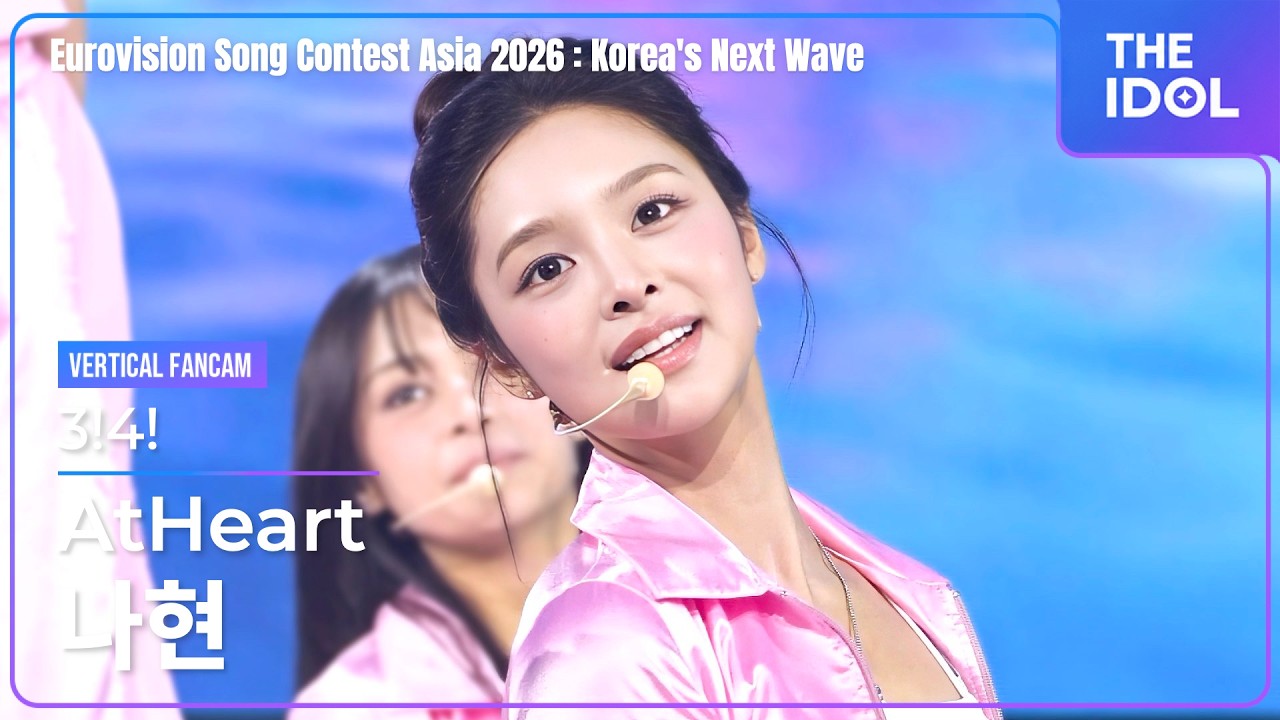 [4K] 앳하트(AtHeart) 나현(NAHYUN) 「3!4!」 세로 직캠 | 유로비전 송 콘테스트 아시아 2026 : Korea's Next Wave, 260904 - 걸그룹 직캠 | 아카이브 갤러리