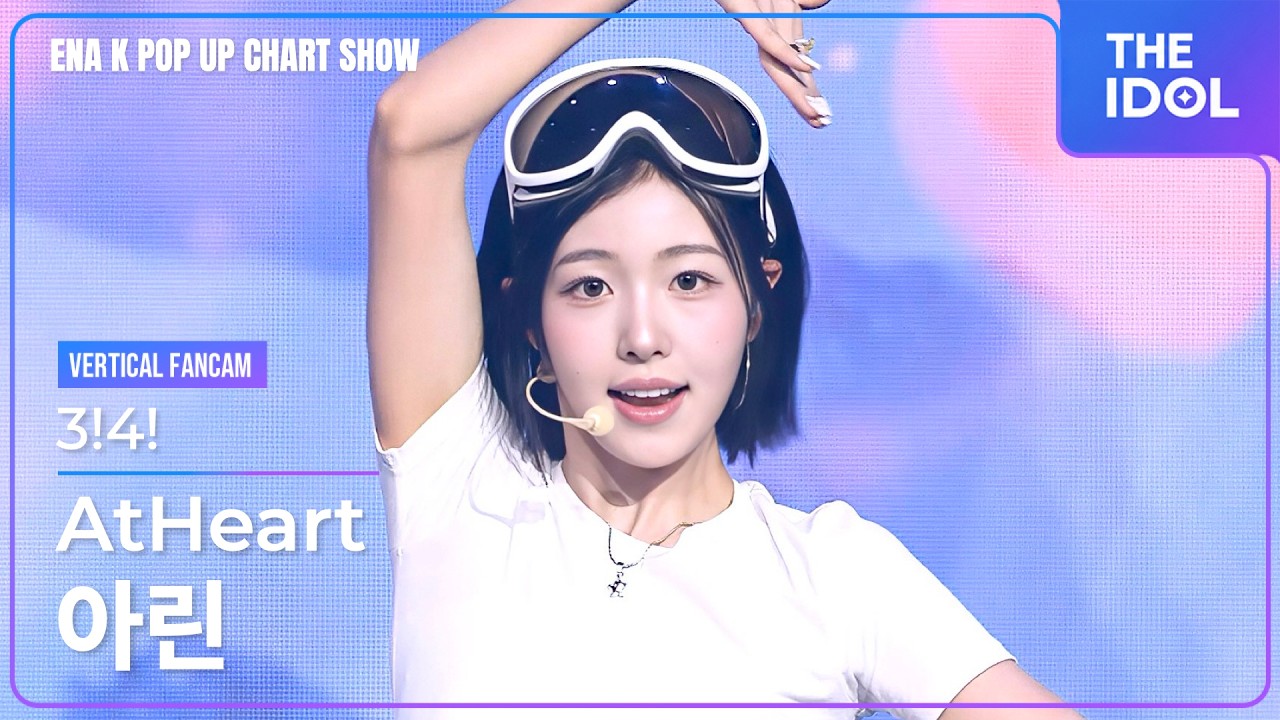 [4K 60P] 앳하트(AtHeart) 아린(ARIN) 「3!4!」 세로 직캠 | ENA K POP UP CHART SHOW(케이팝업 차트쇼), 260825 - 걸그룹 직캠 | 아카이브 갤러리