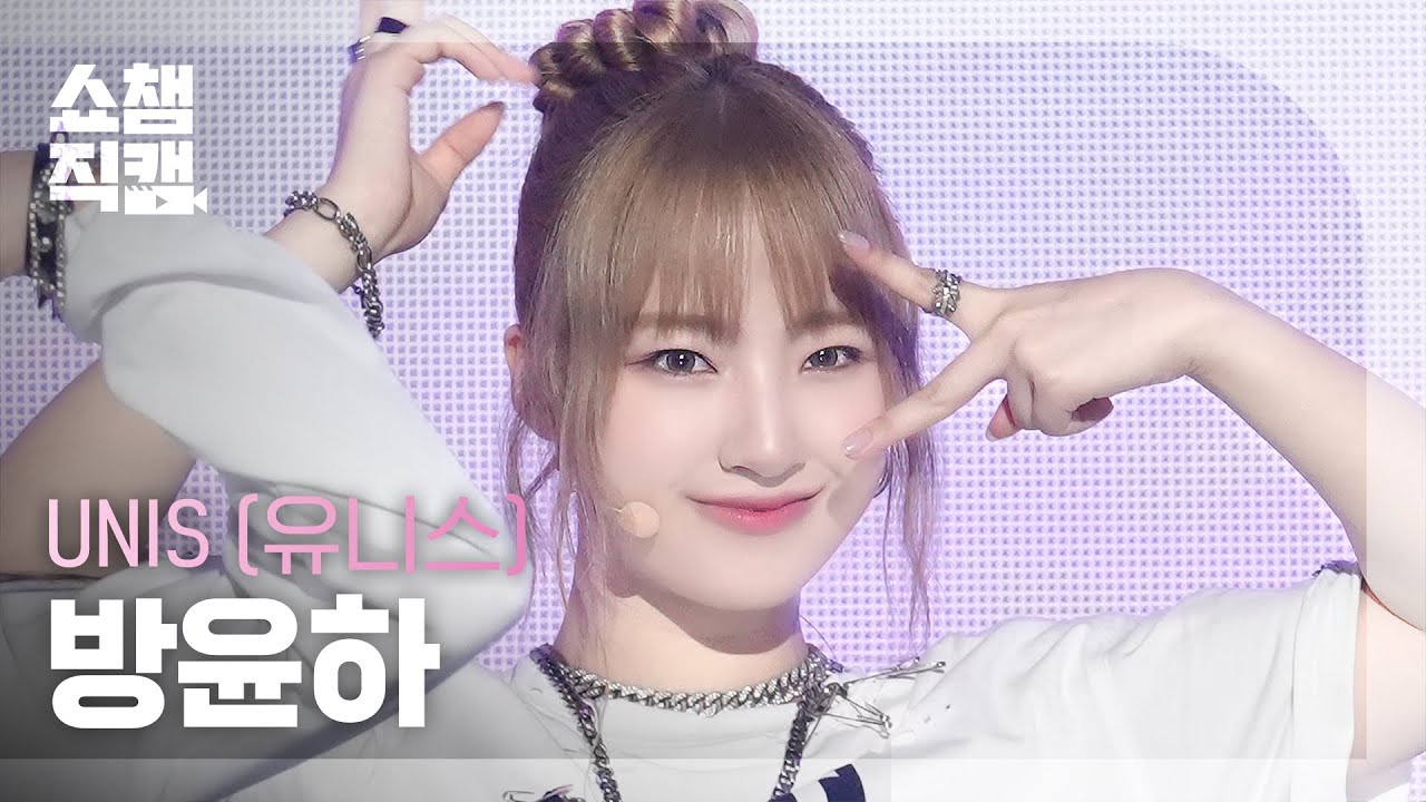 [쇼챔직캠 4K] UNIS YUNHA(유니스 방윤하) - 너만 몰라 | Show Champion | EP.528 | 240807 - 걸그룹 직캠 | 아카이브 갤러리