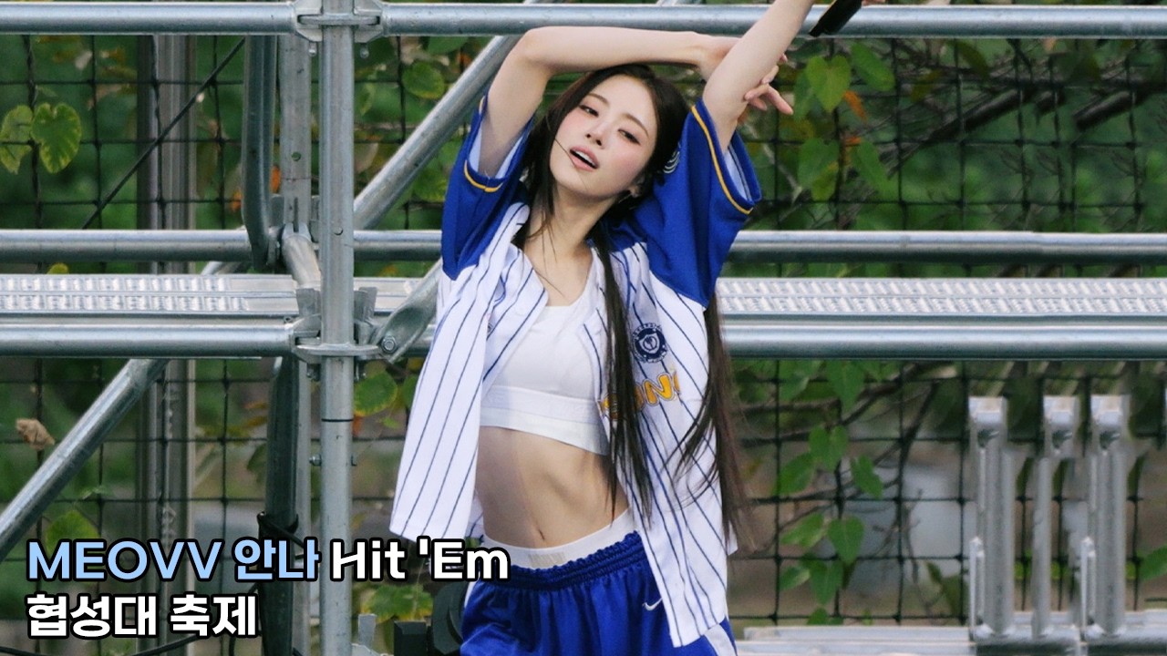 미야오 안나 (MEOVV ANNA) 'Hit 'Em' 4K 직캠｜협성대 축제 260916 - 걸그룹 직캠 | 아카이브 갤러리