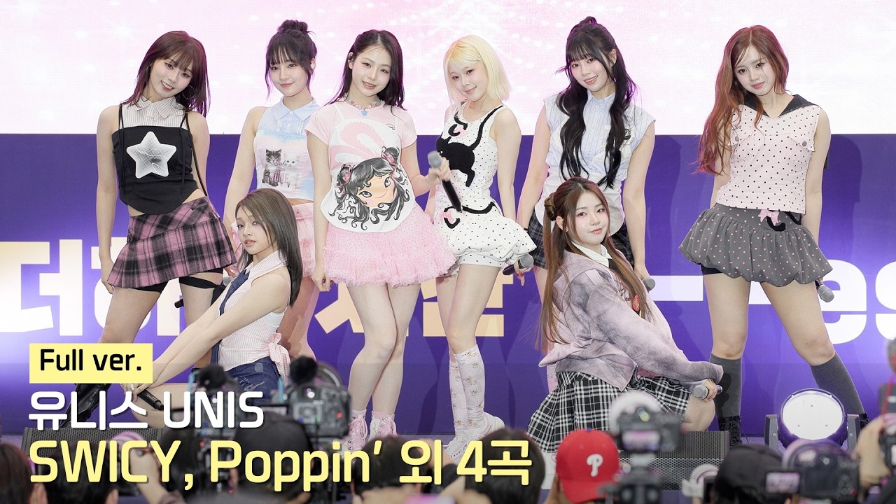 유니스(UNIS) Full ver. (SWICY + Poppin' + 봄비 + 꿈의 소녀 + 너만 몰라 + 뭐해?라는 씨앗에서) 직캠 | 대한민국 축제 엑스포 • 260417 - 걸그룹 직캠 | 아카이브 갤러리
